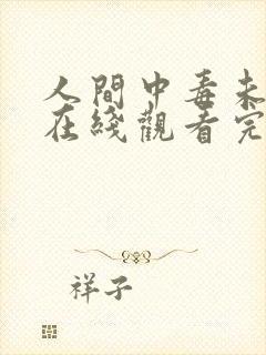 人间中毒未删减在线观看完整免费