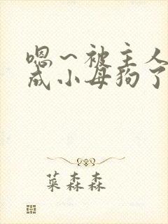 嗯～被主人调教成小母狗了啊啊啊太爽了