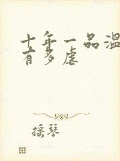 十年一品温如言有多虐