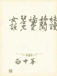 女儿娇姊妹篇小说免费阅读全本小说