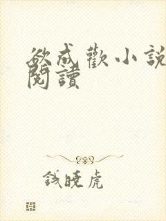 欲成欢小说在线阅读