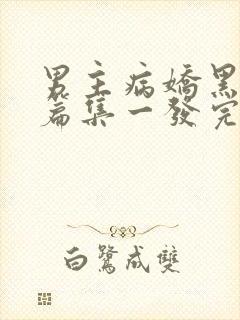 男主病娇黑化短篇集一发完