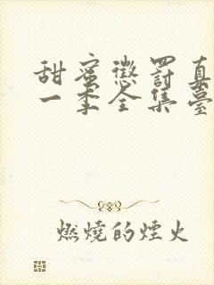 甜蜜惩罚真人第一季全集台词完整免费观看