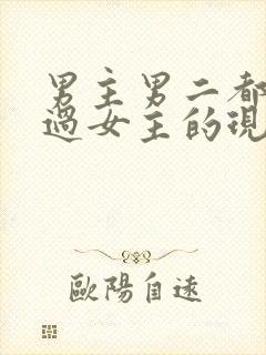 男主男二都拥有过女主的现言