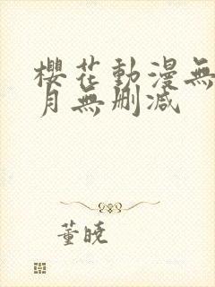 樱花动漫无颜之月无删减