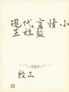 现代言情小说女主姓蓝