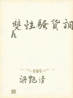 双性骚货调教高h