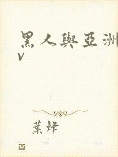 黑人与亚洲女av