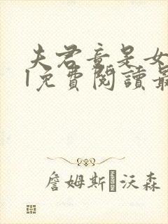 夫君竟是女子gl免费阅读最新章节