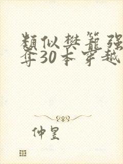 类似樊笼强取豪夺30本穿越古言