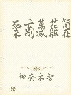 死亡万花筒小说未删减版在线阅读