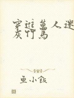 穿进万人迷的炮灰竹马封面