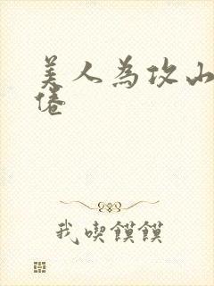 美人为攻山河不倦