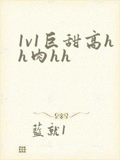 1v1巨甜高hh肉hh