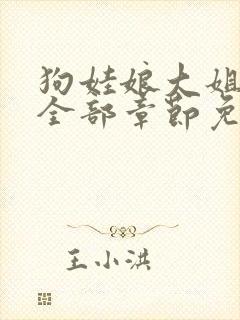 狗娃娘大姐二姐全部章节免费阅读