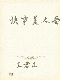 快穿美人受h