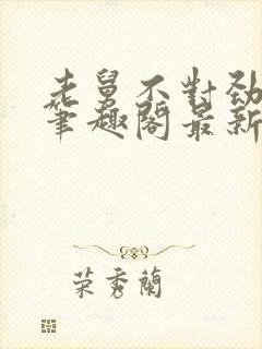 老舅不对劲小说笔趣阁最新章节更新