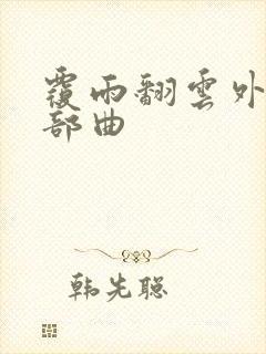 覆雨翻云外传三部曲