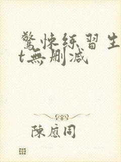 惊悚练习生txt无删减