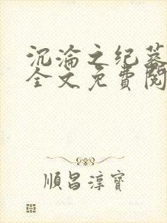 沉沦之纪蓉田琪全文免费阅读