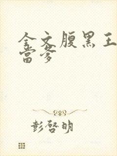 全文腹黑王爷喜当爹