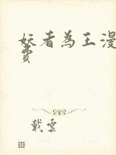 妖者为王漫画免费