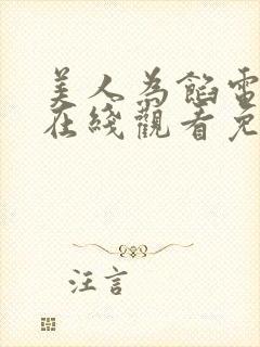 美人为馅电视剧在线观看免费封面