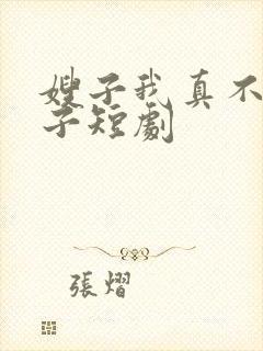 嫂子我真不是傻子短剧