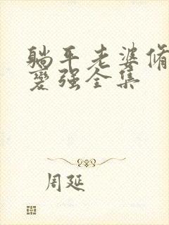 躺平老婆修炼我变强全集