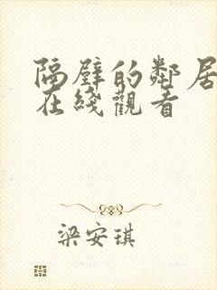 隔壁的邻居免费在线观看封面