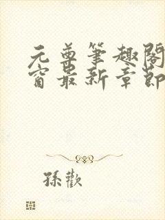 元尊笔趣阁无弹窗最新章节