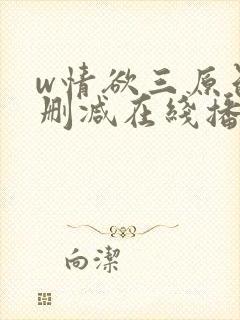 w情欲三原色无删减在线播放