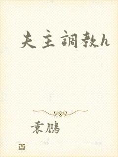 夫主调教h