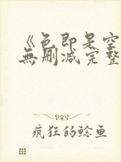 《色即是空5》无删减完整版免费观看