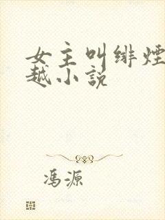 女主叫绯烟的穿越小说