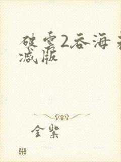 破云2吞海未删减版