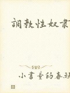 调教性奴隶少女