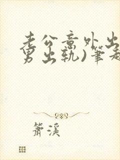 老公意外出轨(男出轨)笔趣阁一