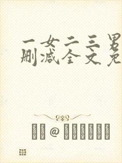 一女二三男事无删减全文免费阅读