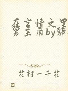 在言情文里撩直男主角by辞e