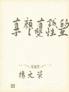 有颜有钱的浪荡子【双性互攻封面