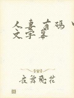 人妻 有码 中文字幕