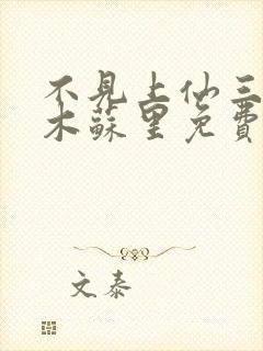 不见上仙三百年木苏里免费完整小说