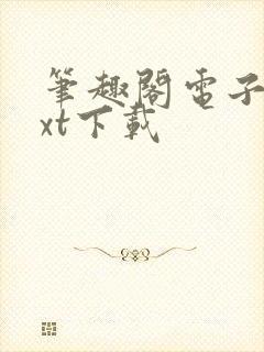 笔趣阁电子书txt下载