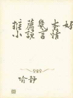 推荐几本好看的小说言情