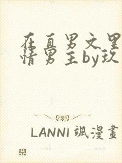 在直男文里撩言情男主by玖辞