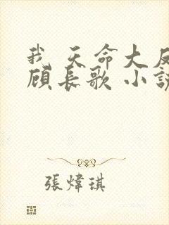 我 天命大反派顾长歌 小说未删减封面