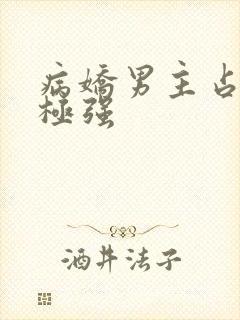 病娇男主占有欲极强封面