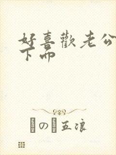 好喜欢老公舔我下面