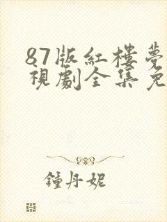 87版红楼梦电视剧全集免费封面